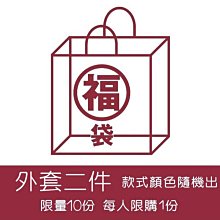 原單 外貿 尾單 // 福袋特集(2) 只有10份 外套2件組(EX:羽絨外套+風衣) 價格比較,價格查詢,歷史價格詳細信息