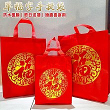 覆膜 防水袋 不織布手提袋 熱壓福袋 (燙金囍字) 環保袋 購物袋 酒袋 包裝袋 禮品袋 禮贈品【S330197】塔克 歷史價格詳細信息