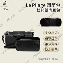 適用于龍驤RePlay內膽包 LONGCHAMP瓏驤包中包收納內襯袋分隔包撐-KBY科貝 歷史價格詳細信息