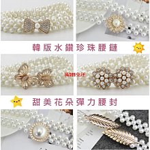 珍珠腰鍊 腰帶女 腰封 百搭串接珍珠鑲鑽方扣鬆緊彈性 寬腰鍊 腰封腰帶 花貓咪 女生皮帶 腰帶 腰封 腰繩 腰鍊 歷史價格詳細信息