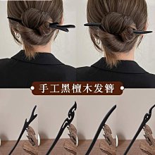 黑檀木簪子女復古宮廷高級感日常盤發頭飾髮簪清冷大氣簡約髮釵子 歷史價格詳細信息