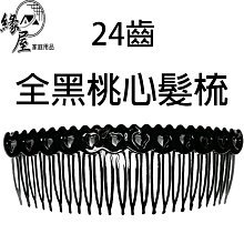 24齒全黑三字波浪髮梳【緣屋百貨】天天出貨 髮飾 頭飾 髮梳 梳夾 髮梳夾 造型髮夾 造型髮梳 飾品 頭髮整理 理髮梳夾 歷史價格詳細信息