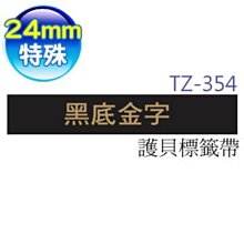 Brother TZe-354 特殊規格標籤帶 ( 24mm 黑底金字 ) 歷史價格詳細信息