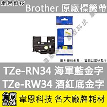 Brother TZe-RN34+RW34+PH31 原廠標籤帶/三捲組 歷史價格詳細信息