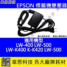【韋恩科技】EPSON 標籤機變壓器 LW-500，LW-400，LW-K400，LW-K420，LW-K500 歷史價格詳細信息