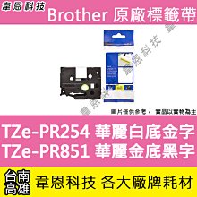 Brother TZe-PR254 華麗護貝標籤帶 (24mm 華麗白底金字) 歷史價格詳細信息