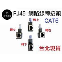 cat6 網路線轉接頭 側彎 正彎 上彎 下彎 左彎 右彎 RJ45 網路接頭 延長接頭 公對母 90度 彎轉接頭 對接 價格比較,價格查詢,歷史價格詳細信息