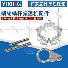 【華順五金批發】單/雙輸出軸/輸出法蘭/扭力臂/030/040/05/063蝸輪蝸桿減速機配件 價格比較,價格查詢,歷史價格詳細信息