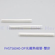 FHSTS6040-DP 光纖熱縮管-雙針 光纖熱熔管 熱縮管和熱熔管經特殊設計保護套 網路系統 監視系統 雙針熱縮套管 價格比較,價格查詢,歷史價格詳細信息
