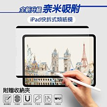快速???? iPad 磁吸可拆卸類紙膜 手寫膜 肯特紙 繪畫膜 紙質感 磨砂貼膜 耐磨 防刮膜 類紙膜 肯特紙 歷史價格詳細信息