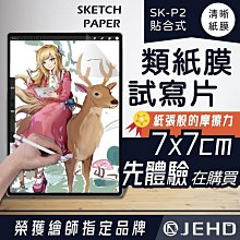 Ipad 清晰手寫膜 繪圖膜 保護貼 類紙質摩擦力 速繪類紙膜 上質紙  書寫紙 試用 試寫片 SK-P2 JEHD 價格比較,價格查詢,歷史價格詳細信息
