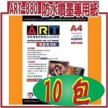 ART-880   A4  防水噴墨專用紙120磅-100張入 / 包 歷史價格詳細信息