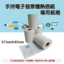 電子發票  57*40mm 1卷24元 背面有兌獎印刷字樣  符合財政部規定【吉妙商店】熱感紙 感熱紙 歷史價格詳細信息