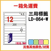 整箱1000張入 龍德 longder 電腦 標籤 12格 LD-864-W-A 白色 列印 標籤 雷射 噴墨 出貨 貼紙 信封 有其他顏色/張數 價格比較,價格查詢,歷史價格詳細信息