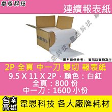 【高雄韋恩科技】2P，中一刀，全頁，雙切，電腦連續報表紙，白紅黃，9.5 X 11 X 2P，足800大份，LQ-310 歷史價格詳細信息