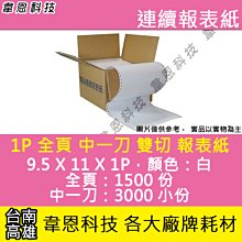 〈韋恩科技-高雄-含稅〉電腦連續報表紙，全頁，1P，雙切，一箱 歷史價格詳細信息