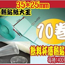 35*25 飲料標籤 熱感貼紙 食品標籤 熱感應貼紙 條碼標籤 熱敏貼紙 50嵐貼紙 飲料貼紙 歷史價格詳細信息