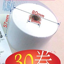 [含稅價]熱感紙捲 80x80mm 1箱30卷 可超商取件 POS出單機可用 感熱紙 出單紙 餐飲店 [吉妙小舖] 歷史價格詳細信息