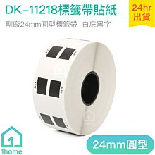 BROTHER 24mm DK-11218 耐用型紙質 白底黑字 原廠 圓形定型標籤 標籤帶 歷史價格詳細信息