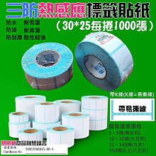 【台灣現貨】三防熱感應標籤貼紙（30*25每捲1000張）防水防油防刮 條碼貼紙 熱感應貼紙 熱敏貼紙 標籤貼紙 價格比較,價格查詢,歷史價格詳細信息