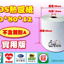 ????POS出單機熱感紙 80*80mm???? 1箱60捲 含稅價 1827元 免運費????出單紙 收據紙 感熱紙 吉妙小舖 歷史價格詳細信息