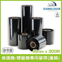 條碼機碳帶 40mm*300米 標籤機碳帶 40mmx300米 蠟質碳帶 4公分*300米 10卷(含運未稅) 歷史價格詳細信息