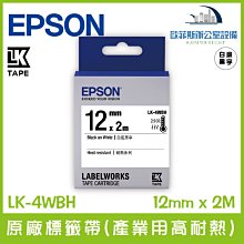 愛普生 EPSON LK-4WBH 原廠標籤帶(產業用高耐熱) 白底黑字 12mm x 2M 標籤帶 貼紙 標籤貼紙 價格比較,價格查詢,歷史價格詳細信息