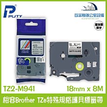 brother 18mm特殊規格護貝標籤帶 TZ-345 黑底白字 TZ-M941 銀底黑字  內含五捲 歷史價格詳細信息