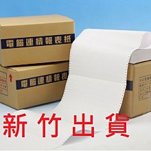 新竹出貨 電腦 報表紙 列印紙 80行 3聯 全張 中一刀 白/紅/黄 9.5x11x3P 出貨單 有各式各樣 自製產品 歷史價格詳細信息