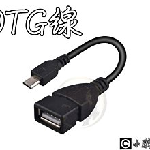 平板電腦 手機 otg轉接線 Micro V8 OTG線 隨身碟 轉接線 V8 OTG連接線 黑色 有現貨 約14CM 歷史價格詳細信息