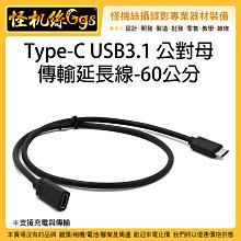 怪機絲 60公分 Type-C USB3.1 公對母 延長線 相機 手機 視頻線 延長線 傳輸線 數據線 充電線 筆電 歷史價格詳細信息