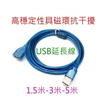USB數據延長線 1.5米 3米 藍色 銅芯 帶磁環延長線(公母) A公A母 BANG【HY54】 歷史價格詳細信息