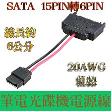 6公分長 SATA電源線 15pin轉6Pin 光碟機電源線 筆記型電腦光碟機 電源線 15P轉6P 20AWG 粗線 價格比較,價格查詢,歷史價格詳細信息
