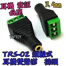 母頭 3Pin【阿財電料】TRS-02 音源 接線端子 RCA 轉接頭 接頭 耳機 AUX 免插頭 轉換 3.5mm 價格比較,價格查詢,歷史價格詳細信息
