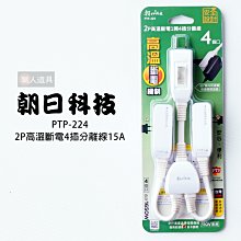 朝日科技 2P高溫斷電6插分接器15A PTP-R09 歷史價格詳細信息