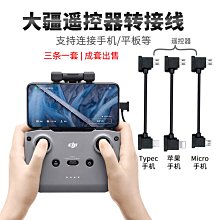 U2-041 航拍機無人機空拍機遙控器數據線 Lightning Micro Type-C 適用DJI大疆御遙控器線 價格比較,價格查詢,歷史價格詳細信息