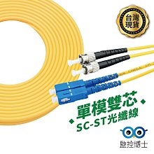 SC ST單模雙芯光纖跳線3米SC-ST-SC光纖跳線 SC/UPC ST/UPC SM DX 3.0mm 3公尺AB 歷史價格詳細信息