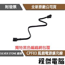 【SILVER STONE 銀欣】CPF01 風扇線 PWM 一分二 風扇電源 擴充線『高雄程傑電腦』 歷史價格詳細信息