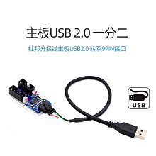 主板USB 9Pin轉雙9Pin臺式電腦USB2.0 9針一分二/四擴展HUB集線器 歷史價格詳細信息