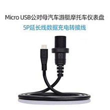 U2-003 USB2.0 Micro USB延長線 汽車摩托車儀表板 Micro USB面板防水線 崁入式車載線 價格比較,價格查詢,歷史價格詳細信息