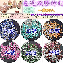 美甲鑽《KH816-1~821-6鉚釘框混裝異形鑽鏈條套組》平底 混合異形鑽 鑽 平底鑽 長方 水滴【羽美甲 歷史價格詳細信息