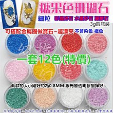 《日系同款12色七彩馬眼亮片套組》～套組銷售區～ 歷史價格詳細信息