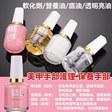美甲護甲油 軟化劑 加鈣底油 營養油 亮油 指緣油 保養組 美甲 護理套組 透明指甲油 指甲油 保養 現貨～ 歷史價格詳細信息