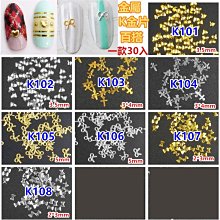【幻彩美甲】(K金片-K91~K110)美甲金屬鉚釘卯釘飾品 方形 水滴 蝴蝶結 金銀 價格比較,價格查詢,歷史價格詳細信息