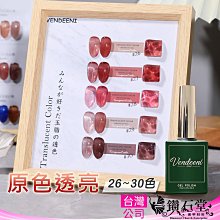 VDN 半透色 36~40 甲油膠 冰透色 裸粉 肌膚色 光撩指甲油 髒髒紫色甲油膠 琉璃 Vendeeni C5-12 歷史價格詳細信息