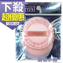 ☆櫥窗小姐☆ Toppro Ladys 進口純棉攜式蜜粉撲(S) 3入TL-1623 可面交 歷史價格詳細信息