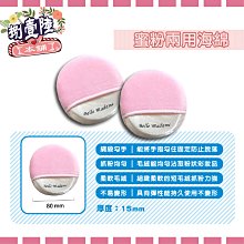 ????粉撲 蜜粉撲 化妝海綿 海綿 粉撲 粉餅粉撲 兩用粉撲 各種尺寸 innisfree 悅詩風吟 替換粉撲 歷史價格詳細信息