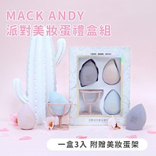 MACK ANDY 派對美妝 蛋禮 盒組 歷史價格詳細信息