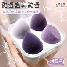 美妝蛋 彩妝蛋 雞蛋盒美妝蛋 海綿化妝蛋 蛋盒美妝蛋 乾濕兩用彩妝蛋 化妝海綿 粉撲 歷史價格詳細信息