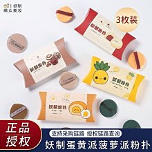 粉撲黃派鳳梨派氣墊粉撲不粉霜美妝化妝棉乾濕兩用美妝工具 歷史價格詳細信息